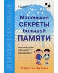 Маленькие секреты большой памяти. Методическое пособие. Второй год обучения (для детей 4-6 лет)