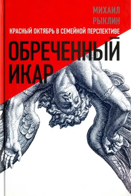 Обреченный Икар. Красный Октябрь в семейной перспективе