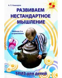 Развиваем нестандартное мышление. ТРИЗ для детей