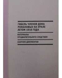 Гибель членов Дома Романовых на Урале летом 1918 года