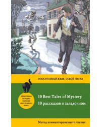 10 рассказов о загадочном = 10 Best Tales of Mystery. Метод комментированного чтения