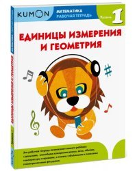 Kumon. Единицы измерения и геометрия. Уровень 1