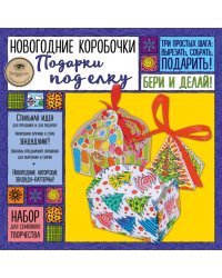 Новогодние коробочки &quot;ПОДАРКИ ПОД ЕЛКУ&quot;