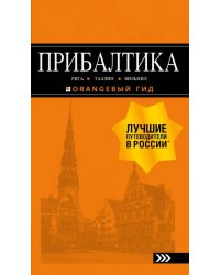 Прибалтика. Рига, Таллин, Вильнюс. Путеводитель