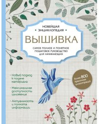 Вышивка. Полное пошаговое руководство для начинающих. Новейшая энциклопедия