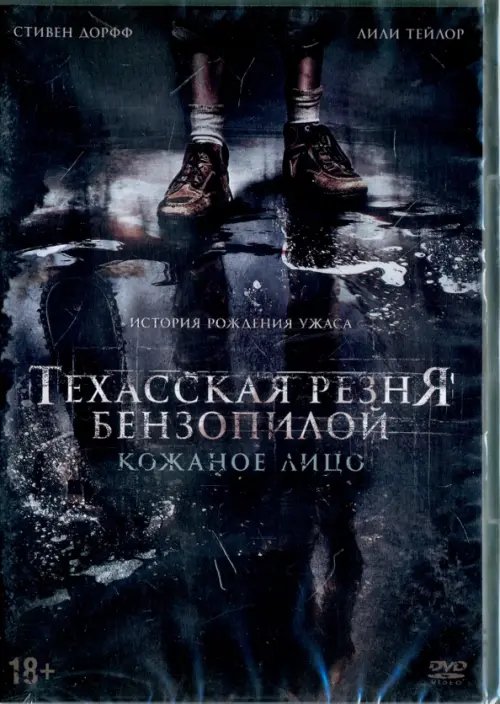 DVD. Техасская резня бензопилой: Кожаное лицо