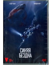 DVD. Синяя бездна