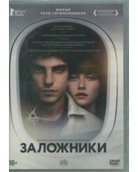 DVD. Заложники