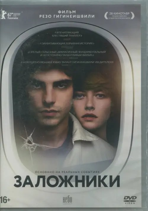 DVD. Заложники