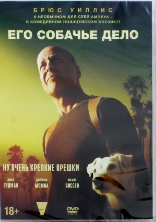 DVD. Его собачье дело