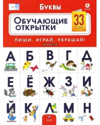 Буквы. Обучающие открытки. 33 буквы-открытки для детей 5-7 лет. ФГОС ДО