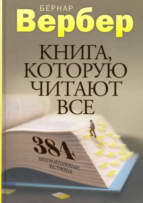 Книга, которую читают все. 384 неожиданные истины