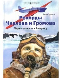 Рекорды Чкалова и Громова. Через полюс - в Америку