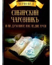 Сибирский Чаровникъ или духовное наследие Руси