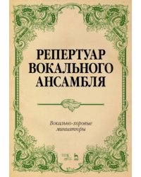 Репертуар вокального ансамбля. Вокально-хоровые миниатюры. Ноты