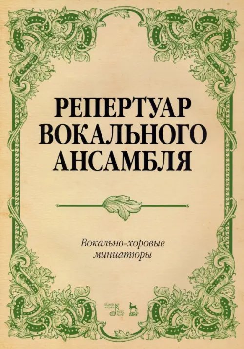 Репертуар вокального ансамбля. Вокально-хоровые миниатюры. Ноты