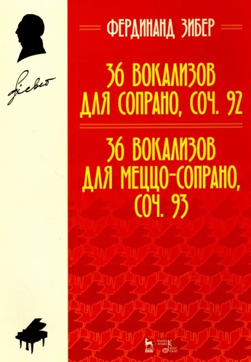 36 вокализов для сопрано, соч. 92. 36 вокализов для меццо-сопрано, соч. 93. Учебное пособие