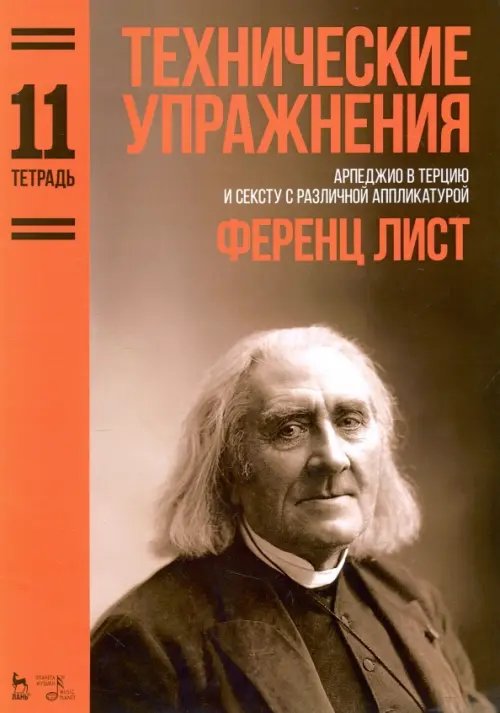 Технические упражнения. Арпеджио в терцию и сексту с различной аппликатурой. Тетрадь 11. Ноты