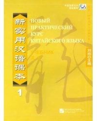 New Practical Chinese Reader vol.1 - Russian Edition. Textbook