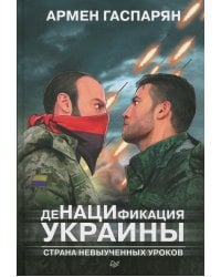 ДеНАЦИфикация Украины.Страна невыученных уроков