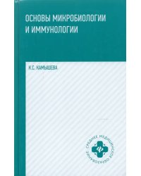 Основы микробиологии и иммунологии. Учебное пособие