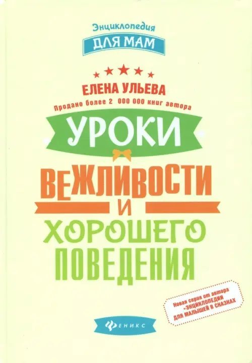 Уроки вежливости и хорошего поведения