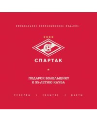 &quot;Спартак&quot;. Рекорды, события, факты. Официальное коллекционное издание. Подарок болельщику