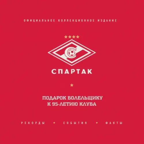 &quot;Спартак&quot;. Рекорды, события, факты. Официальное коллекционное издание. Подарок болельщику