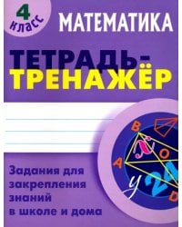 Математика. 4 класс. Тетрадь-тренажер