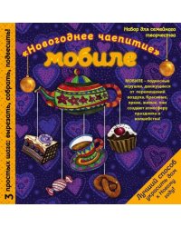 Мобиле &quot;Новогоднее чаепитие&quot;. Набор для семейного творчества