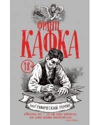 Франц Кафка. Графический роман