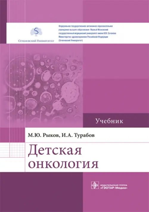 Детская онкология. Учебник для ВУЗов