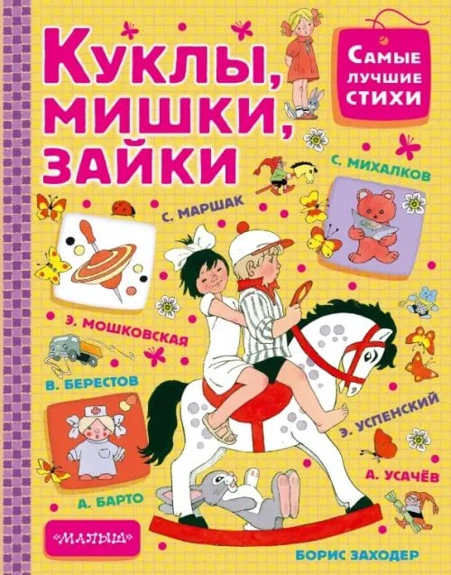 Куклы, мишки, зайки