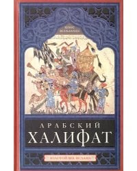 Арабский халифат