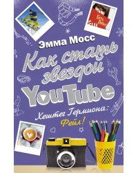 Как стать звездой YouTube. Хештег Гермиона: Фейл!