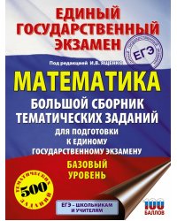 ЕГЭ Математика. Большой сборник тематических заданий для подготовки к ЕГЭ. Базовый уровень