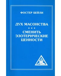 Дух Масонства. Сменить Эзотерические Ценности