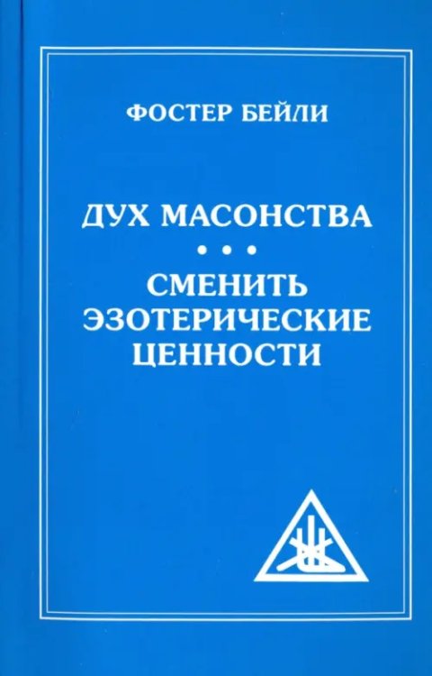 Дух Масонства. Сменить Эзотерические Ценности