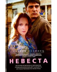 Невеста