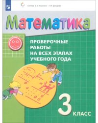 Математика. 3 класс. Проверочные работы на всех этапах учебного года. ФГОС