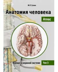 Анатомия человека. Атлас. Учебное пособие. В 3-х томах. Том 3. Учение о нервной системе