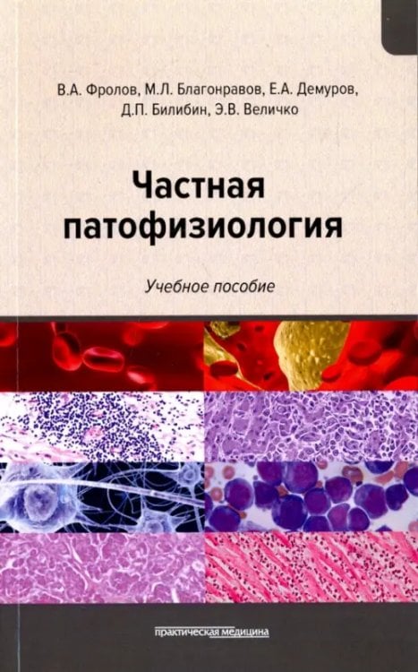 Частная патофизиология. Учебное пособие