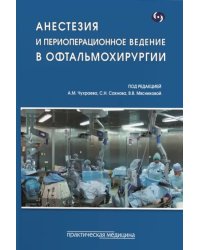 Анестезия и периоперационное ведение в офтальмохирургии