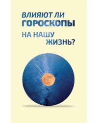 Влияют ли гороскопы на нашу жизнь? Сборник статей