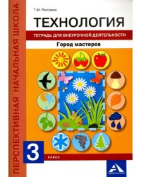 Технология. 3 класс. Тетрадь для внеурочной деятельности. Город мастеров