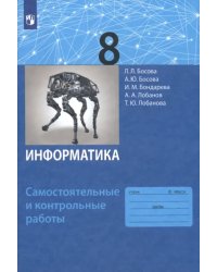 Информатика. 8 класс. Самостоятельные и контрольные работы. ФГОС