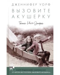 Вызовите акушерку. Тени Ист-Энда