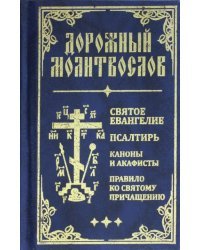 Дорожный молитвослов. Святое Евангелие, Псалтирь, Каноны и акафисты, Правило ко святому Причащению