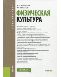 Физическая культура. Учебник для бакалавров