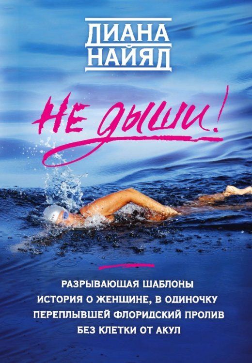 Диана Найяд. Не дыши!